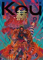 Kou画集 赫