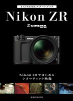 Z CINEMAスタートブック　Nikon ZRではじめるシネマティック映像