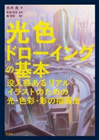 光色ドローイングの基本　没入感あるリアルイラストのための光・色彩・影の描画法