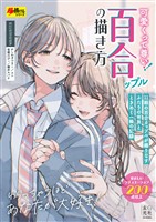 可愛いくって尊い!百合ップルの描き方