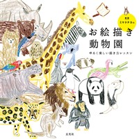 ミヤタチカのお絵描き動物園　新版