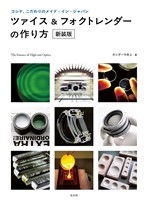 ツァイス＆フォクトレンダーの作り方[新装版]