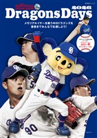 球団90周年記念SPECIAL BOOK  DragonsDays 2026