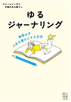 ゆるジャーナリング