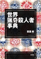 世界猟奇殺人者事典
