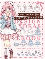 かわいい女の子の衣装デザインアイデア帳