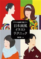 アクリル絵具で描こう！ 日本画風イラストテクニック