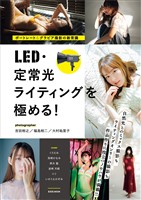 ポートレート＆グラビア撮影の新常識　LED・定常光ライティングを極める！