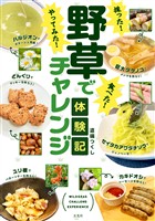 採った! 食べた! やってみた!野草でチャレンジ体験記