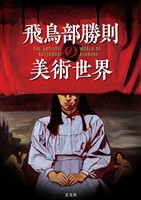 飛鳥部勝則の美術世界