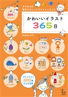 かわいいイラスト365日