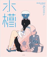 『水槽 ダイスケリチャード メイキングブック＆アートワークス』の電子書籍