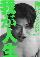 【電子版限定特典カット付】悔いひとつない我が人生