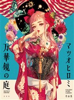 マツオヒロミ作品集 万華鏡の庭