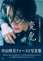 【電子版限定アザーカット付】中山咲月ファースト写真集　変化