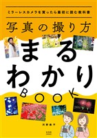 写真の撮り方まるわかりBOOK