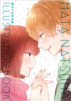 秦なつは作品集 HATA NATSUHA ILLUSTRATION BOOK