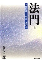 法門　上 本化仏教―学び、弘める