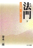 法門　下 本化仏教―教えに生きる