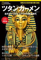 ツタンカーメン　古代エジプトとファラオの黄金時代