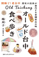 オールド台中食べ歩き 歴史小説家が案内する老舗屋台の味