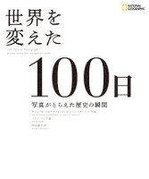 世界を変えた100日