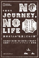 NO JOURNEY， NO LIFE　旅好き7人の“私流こだわり旅”