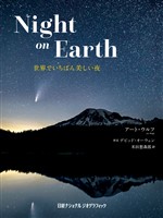 Night on Earth　世界でいちばん美しい夜