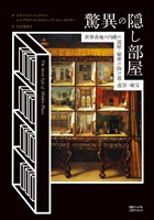 驚異の隠し部屋　世界各地の内緒の部屋・秘密の抜け道・迷宮・秘宝