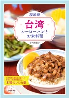 現地発・台湾ルーローハンとお米料理