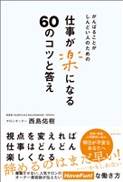 がんばることがしんどい人のための 仕事が楽になる60のコツと答え