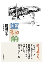昭和的