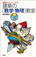 ゼロからはじめる建築の［数学・物理］教室
