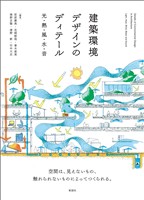建築環境デザインのディテール 光・熱・風・水・音