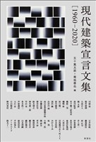 現代建築宣言文集［1960-2020］