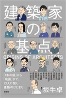 建築家の基点　「1本の線」から「映画」まで、13人に聞く建築のはじまり