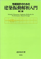 性能設計のための建築振動解析入門　第二版