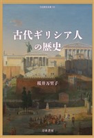 古代ギリシア人の歴史