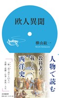 欧人異聞