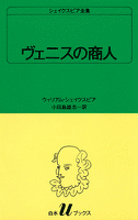 シェイクスピア全集　ヴェニスの商人