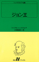 シェイクスピア全集　ジョン王