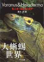 大蜥蜴世界 : モニター&ドクトカゲ