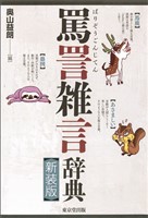 罵詈雑言辞典