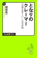となりのクレーマー　「苦情を言う人」との交渉術