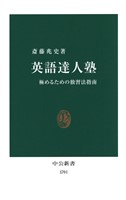 英語達人塾　極めるための独習法指南