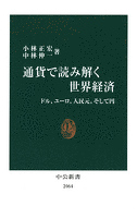 通貨で読み解く世界経済　ドル、ユーロ、人民元、そして円