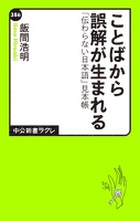 ことばから誤解が生まれる　「伝わらない日本語」見本帳