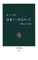 日本のイメージ　韓国人の日本観