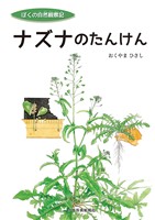 ナズナのたんけん