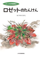 ロゼットのたんけん